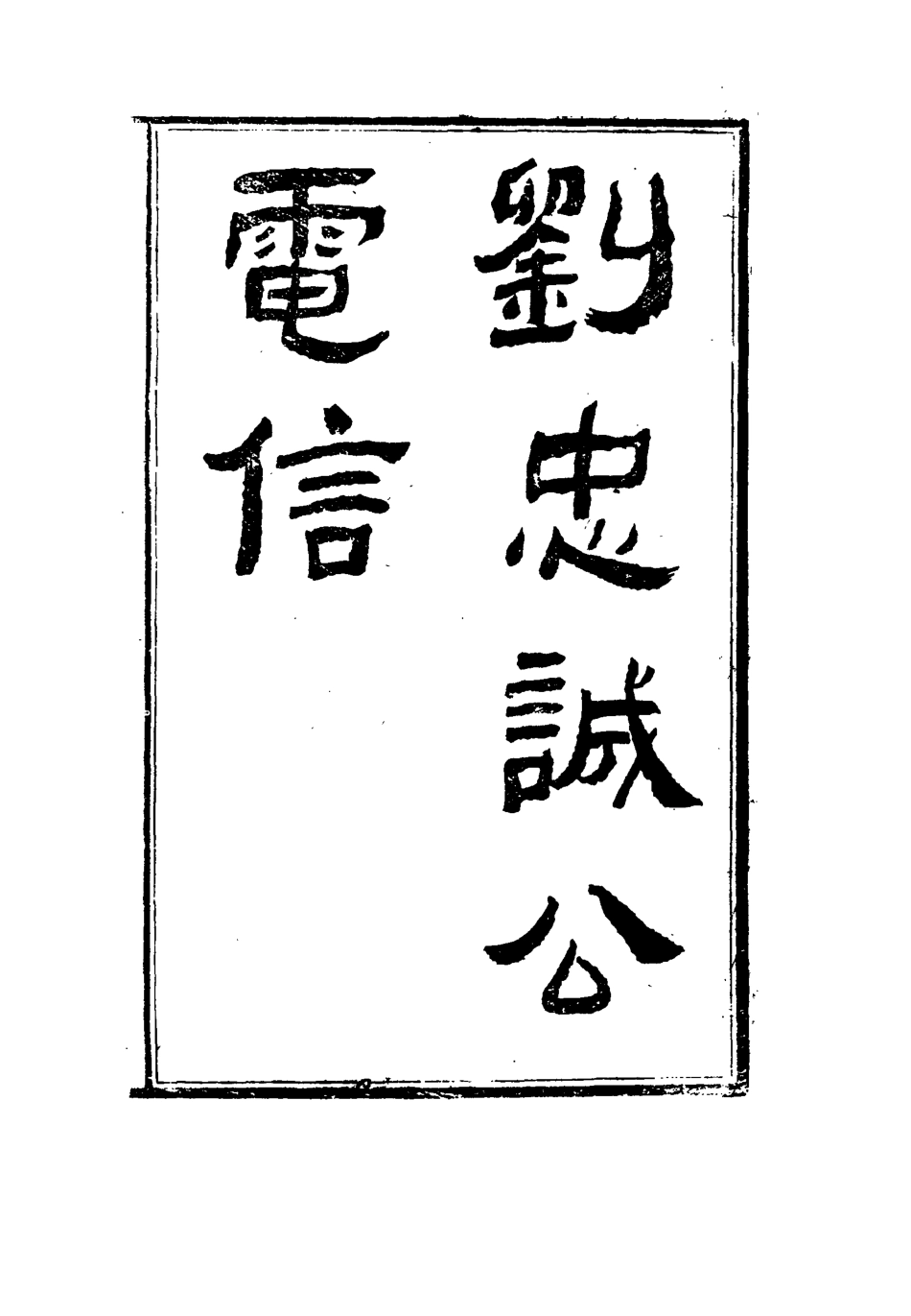 115968-劉忠誠公電信三_歐陽輔之編 .pdf_第3页