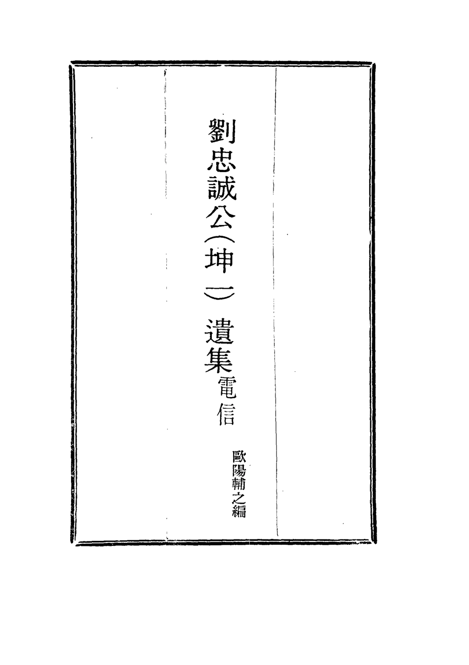 115967-劉忠誠公電信二_歐陽輔之編 .pdf_第2页