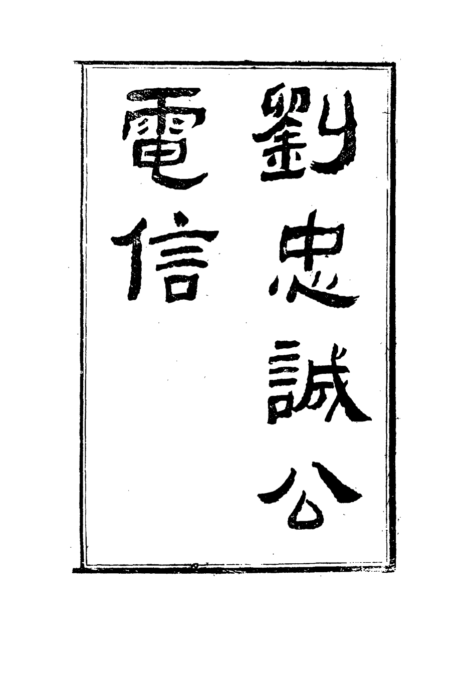 115967-劉忠誠公電信二_歐陽輔之編 .pdf_第3页