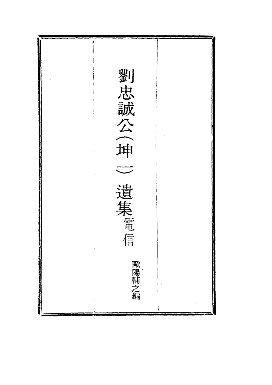115966-劉忠誠公電信一_歐陽輔之編 .pdf_第2页