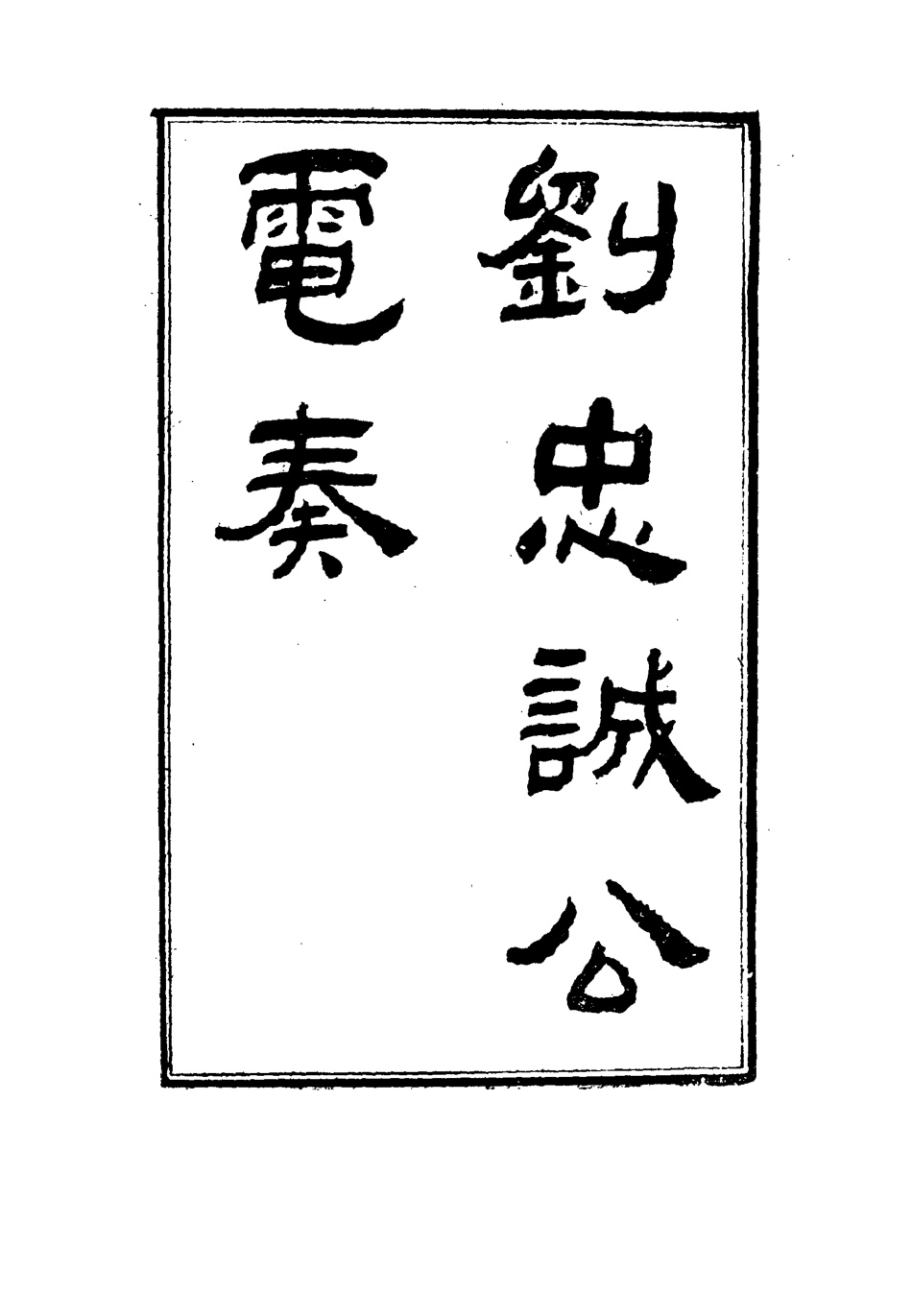 115965-劉忠誠公電奏二_歐陽輔之編 .pdf_第2页