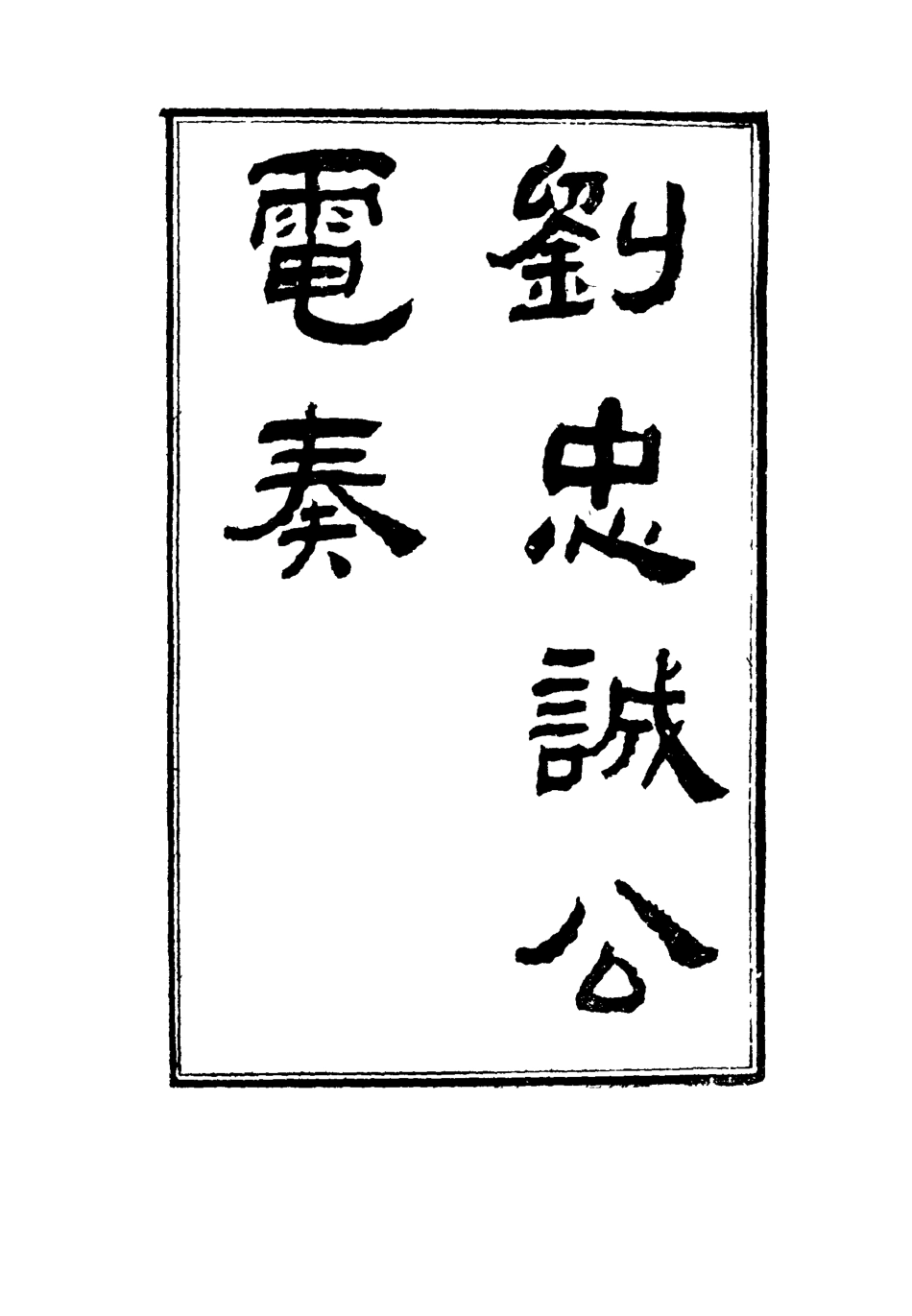 115964-劉忠誠公電奏一_歐陽輔之編 .pdf_第2页