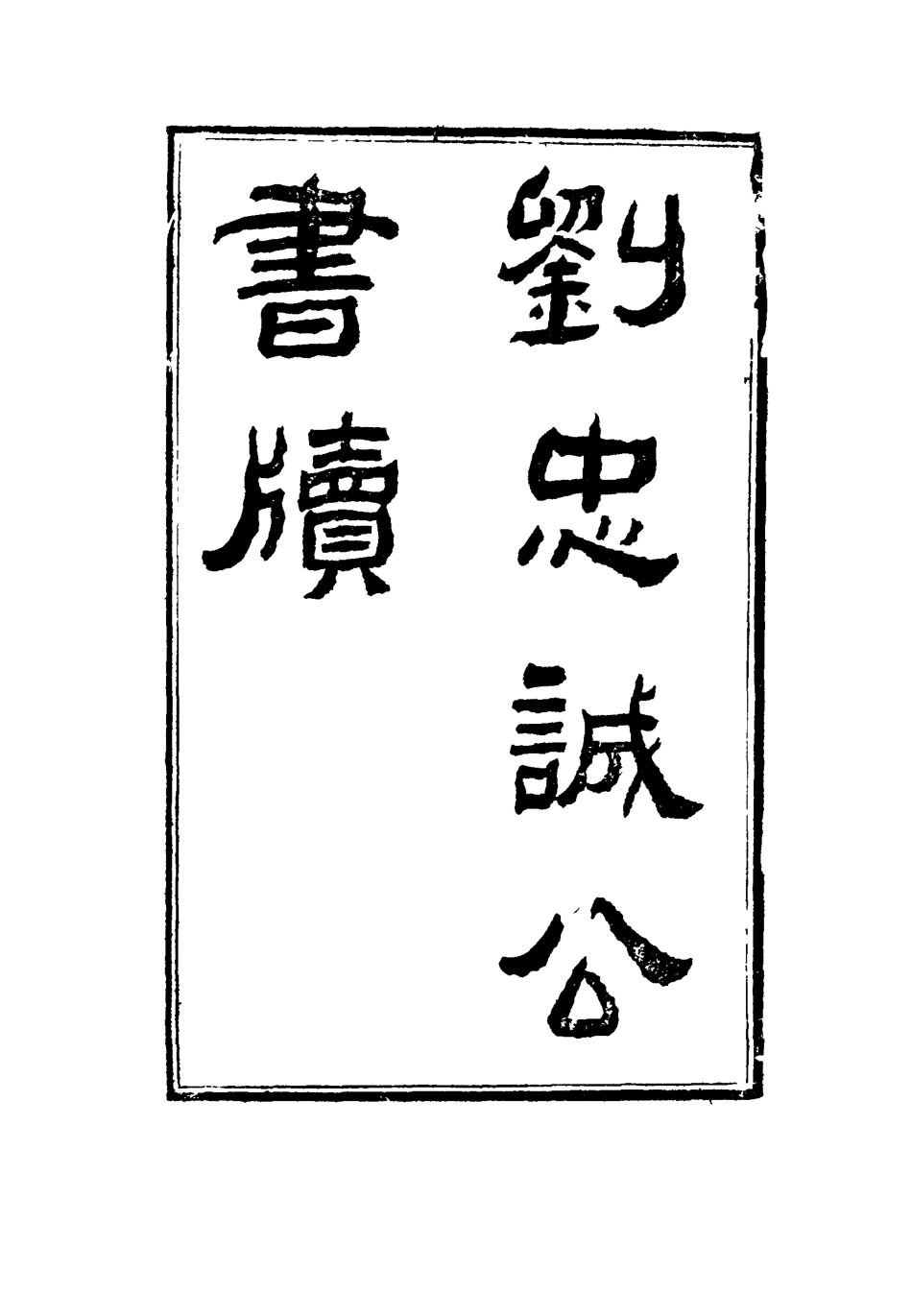 115961-劉忠誠公書牘十五_歐陽輔之編 .pdf_第2页