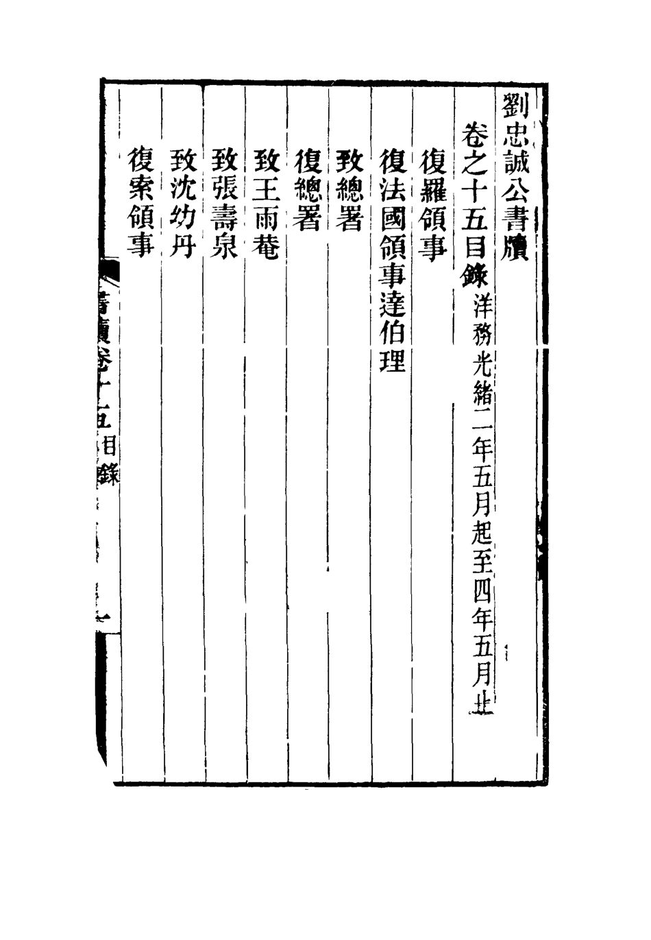 115961-劉忠誠公書牘十五_歐陽輔之編 .pdf_第3页