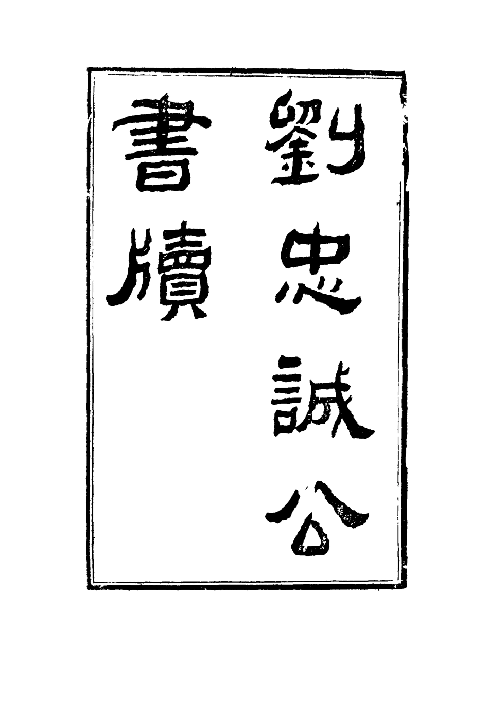 115957-劉忠誠公書牘十一_歐陽輔之編 .pdf_第2页
