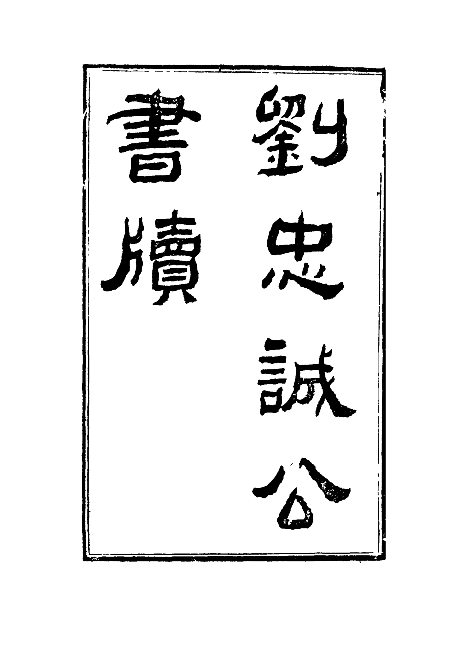 115956-劉忠誠公書牘十_歐陽輔之編 .pdf_第2页