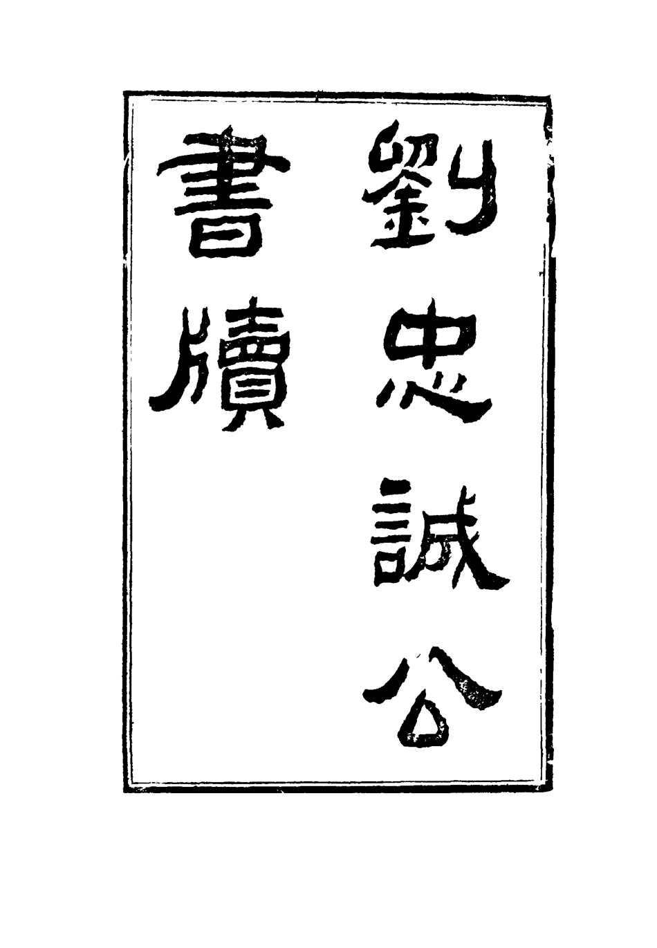 115950-劉忠誠公書牘四_歐陽輔之編 .pdf_第2页