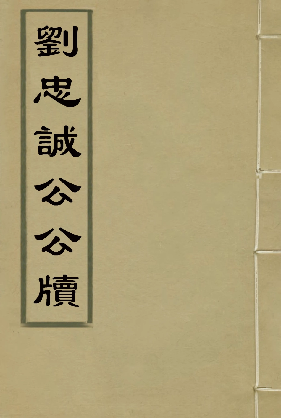 115946-劉忠誠公公牘二_歐陽輔之編 .pdf_第1页