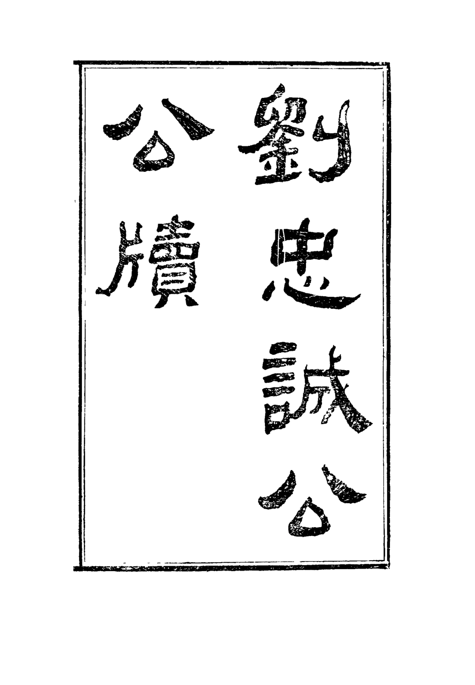 115946-劉忠誠公公牘二_歐陽輔之編 .pdf_第2页