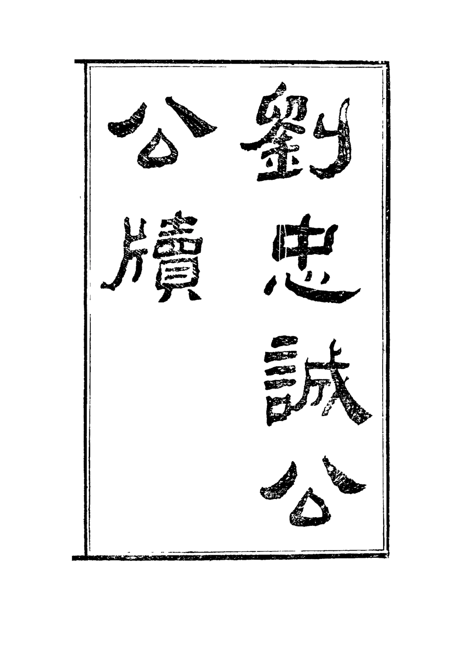 115945-劉忠誠公公牘一_歐陽輔之編 .pdf_第2页