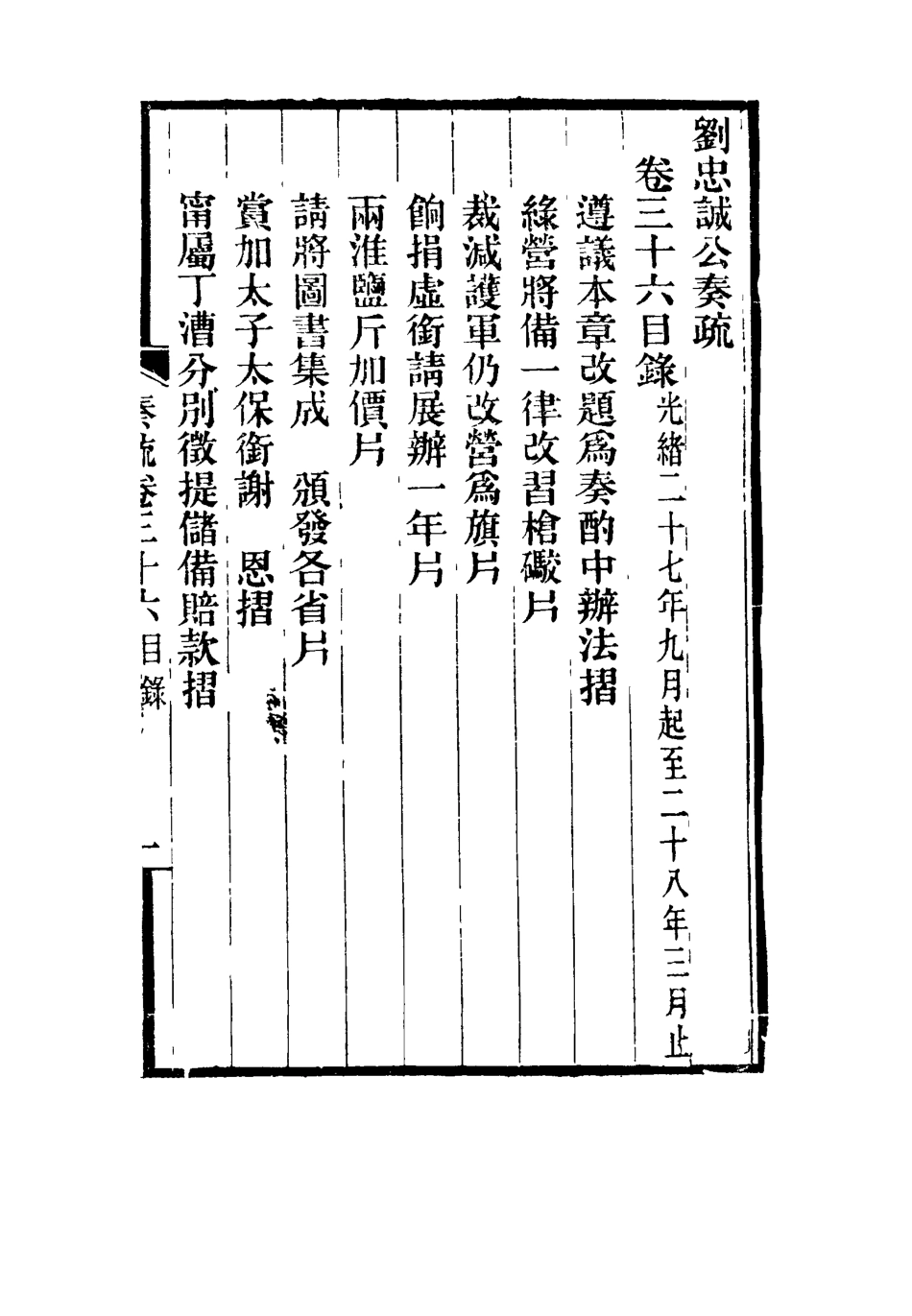 115943-劉忠誠公奏疏三十六_歐陽輔之編 .pdf_第3页