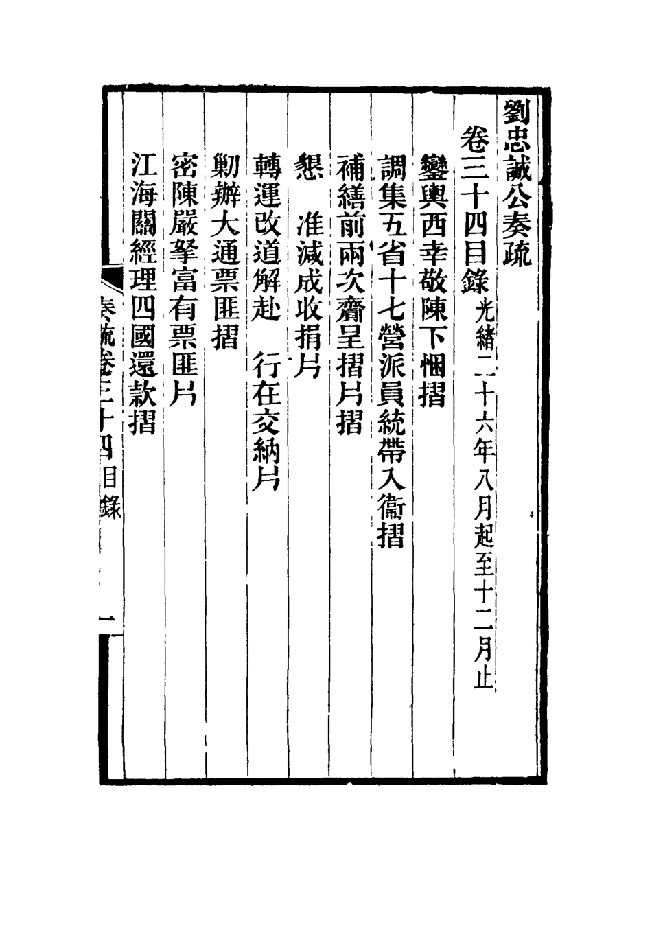 115941-劉忠誠公奏疏三十四_歐陽輔之編 .pdf_第3页