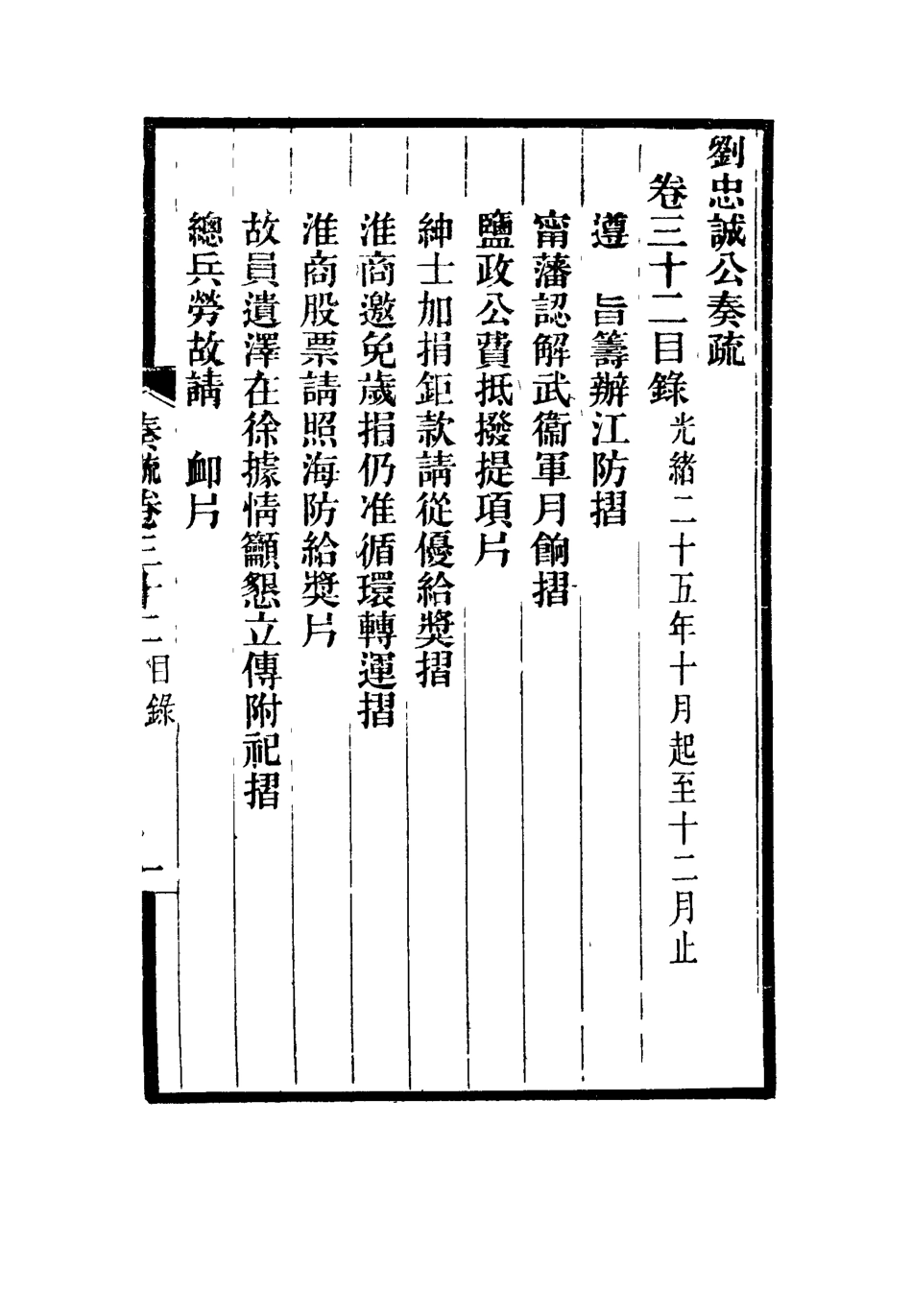 115939-劉忠誠公奏疏三十二_歐陽輔之編 .pdf_第3页