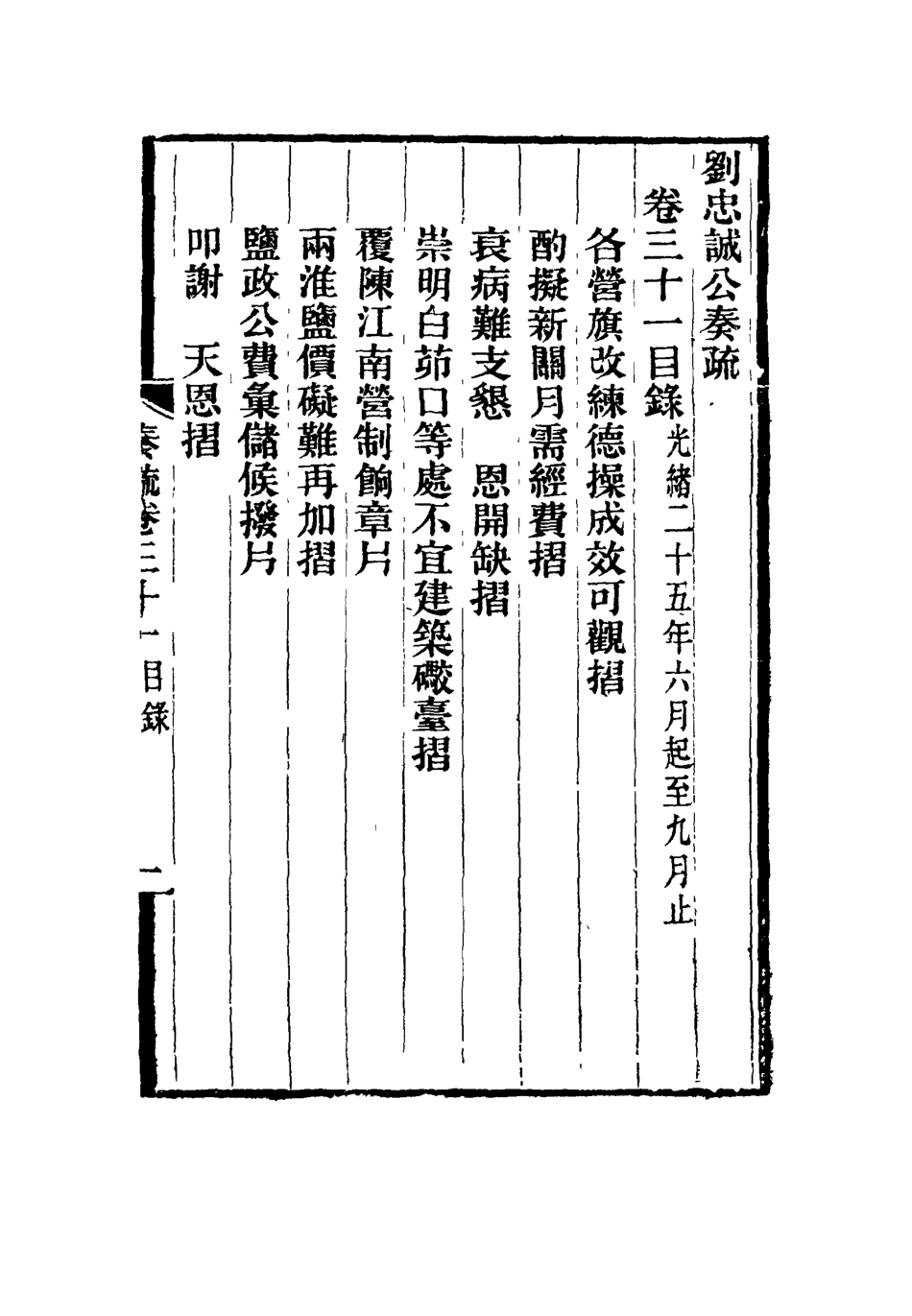 115938-劉忠誠公奏疏三十一_歐陽輔之編 .pdf_第3页
