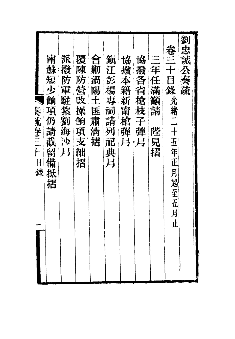 115937-劉忠誠公奏疏三十_歐陽輔之編 .pdf_第3页
