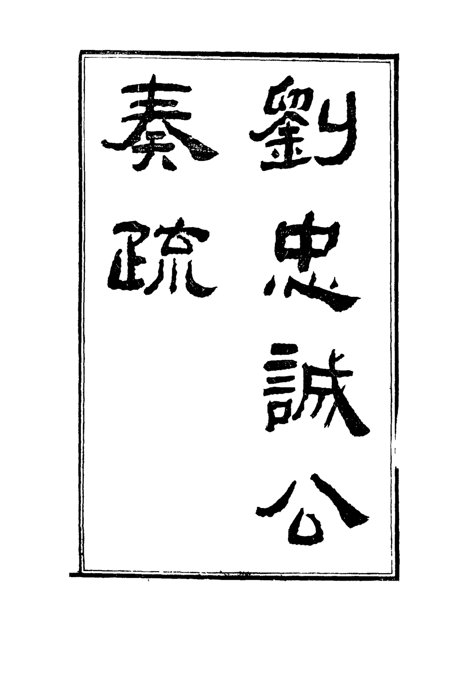 115936-劉忠誠公奏疏二十九_歐陽輔之編 .pdf_第2页