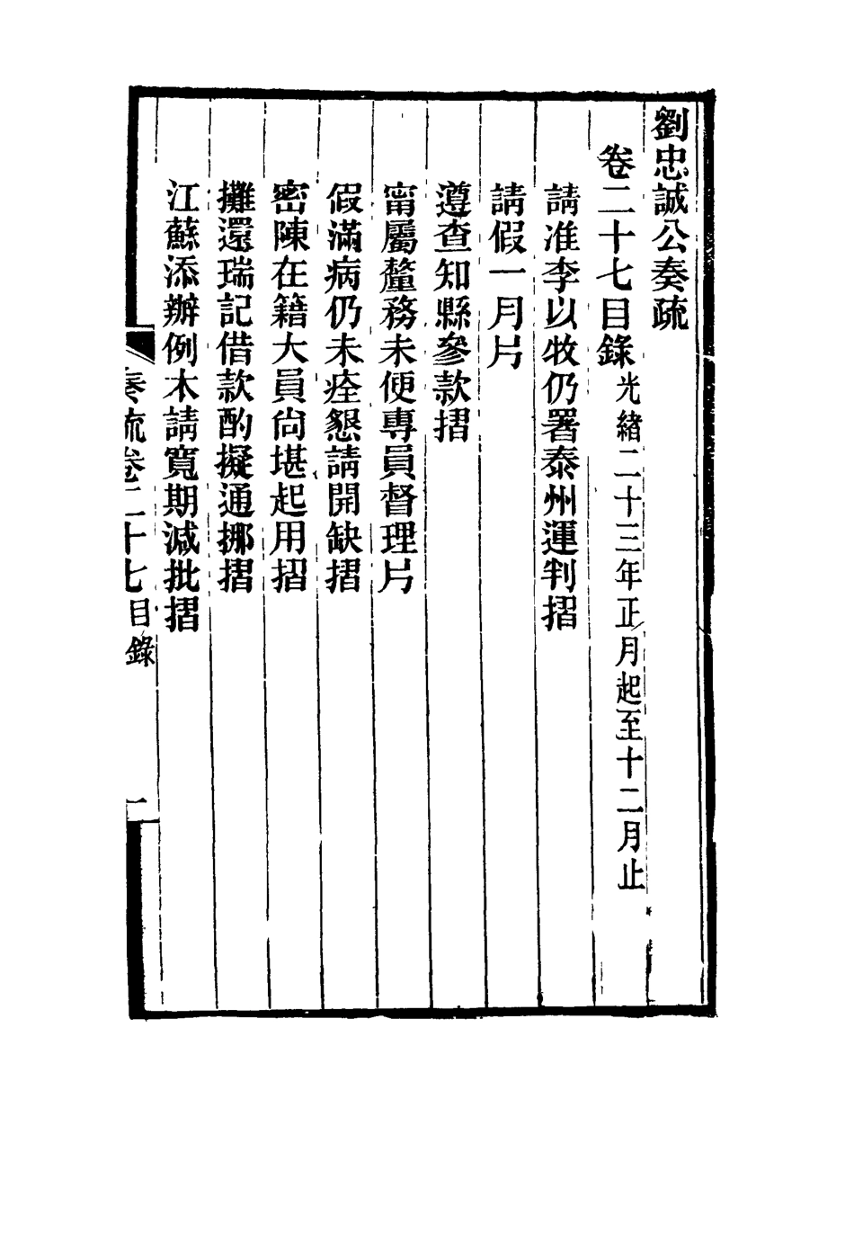 115934-劉忠誠公奏疏二十七_歐陽輔之編 .pdf_第3页