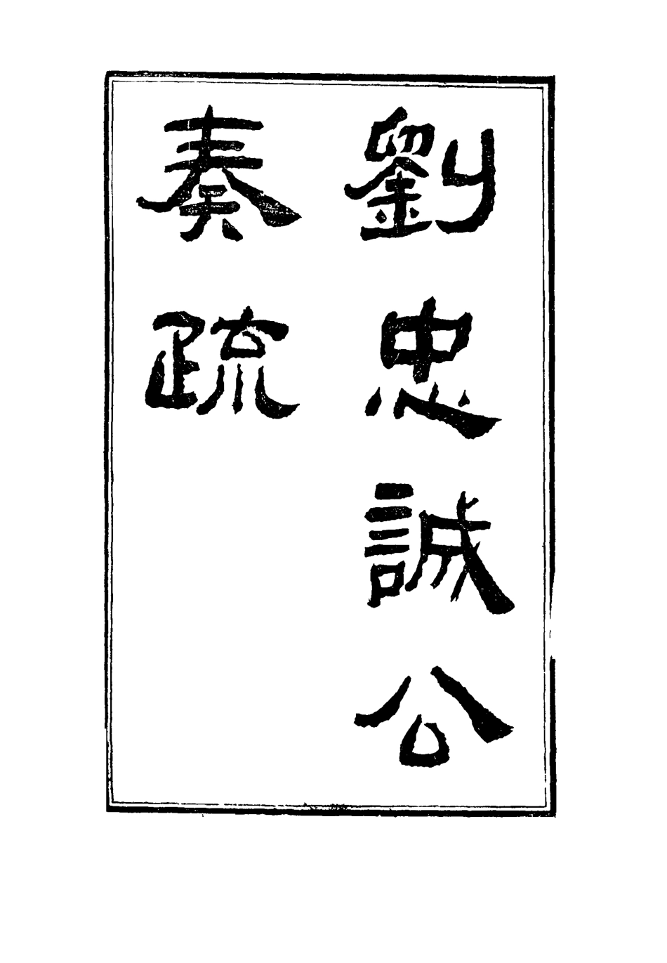 115932-劉忠誠公奏疏二十五_歐陽輔之編 .pdf_第2页