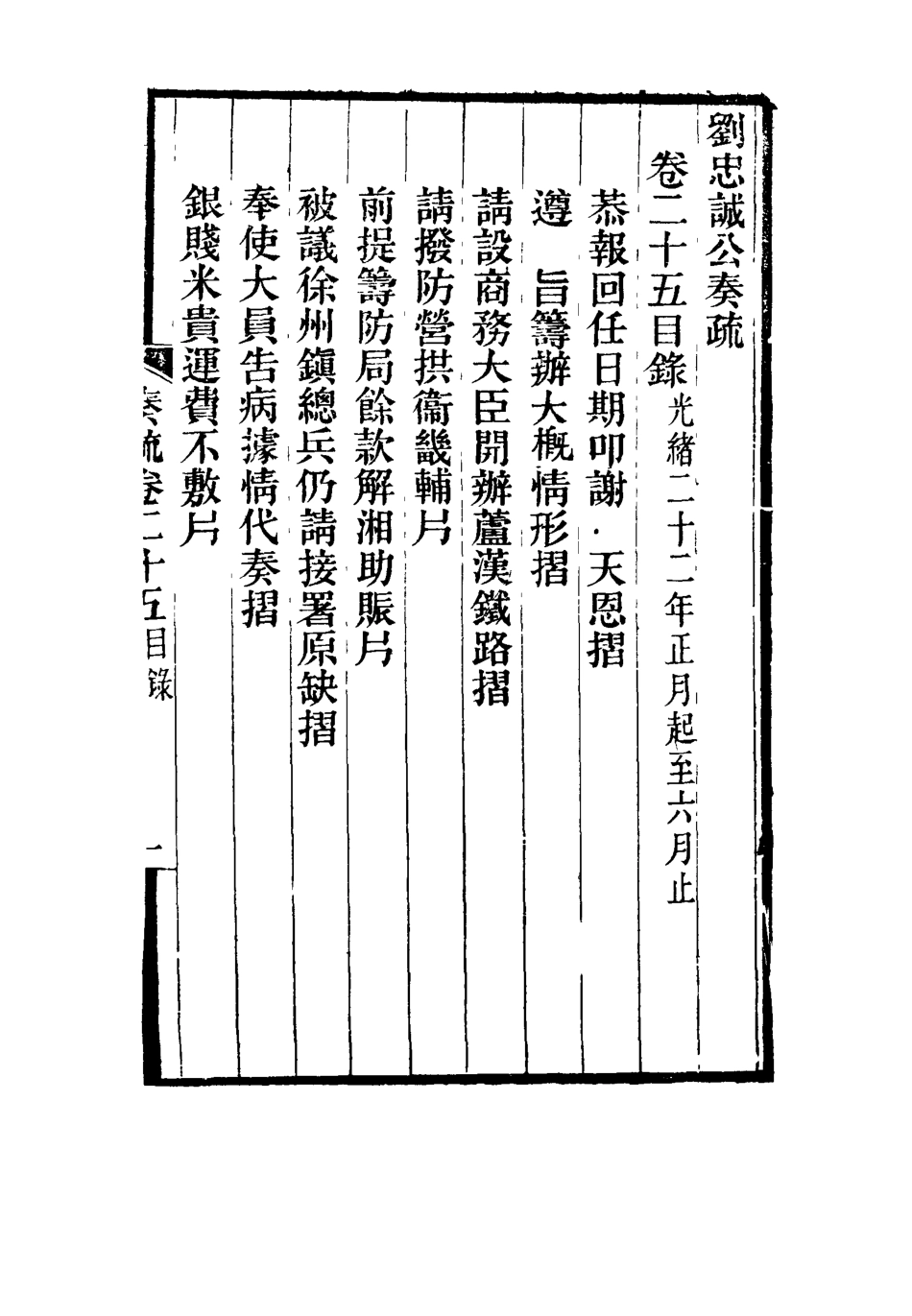 115932-劉忠誠公奏疏二十五_歐陽輔之編 .pdf_第3页