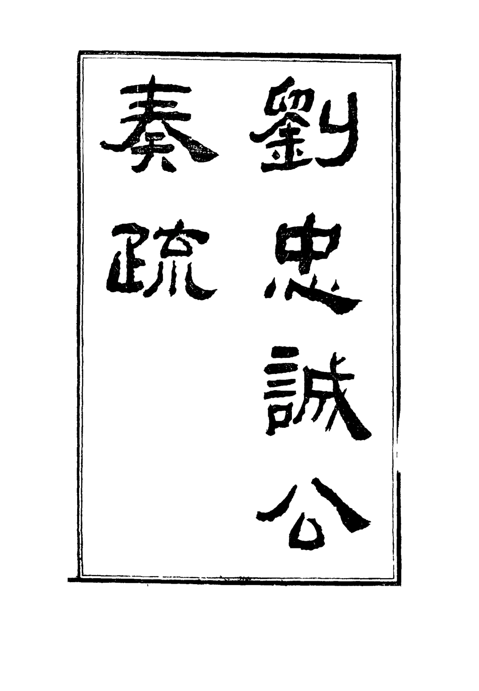 115931-劉忠誠公奏疏二十四_歐陽輔之編 .pdf_第2页