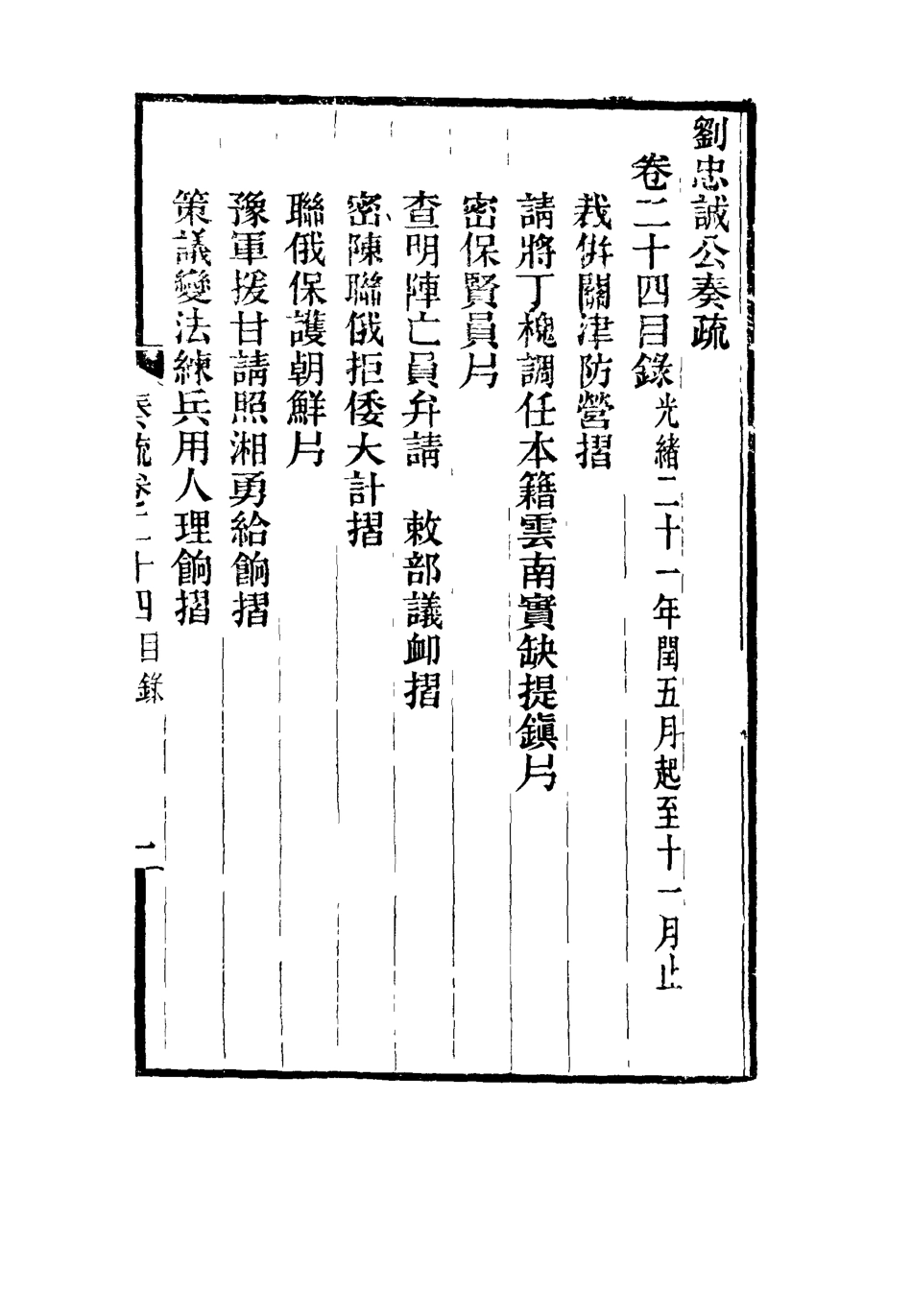 115931-劉忠誠公奏疏二十四_歐陽輔之編 .pdf_第3页