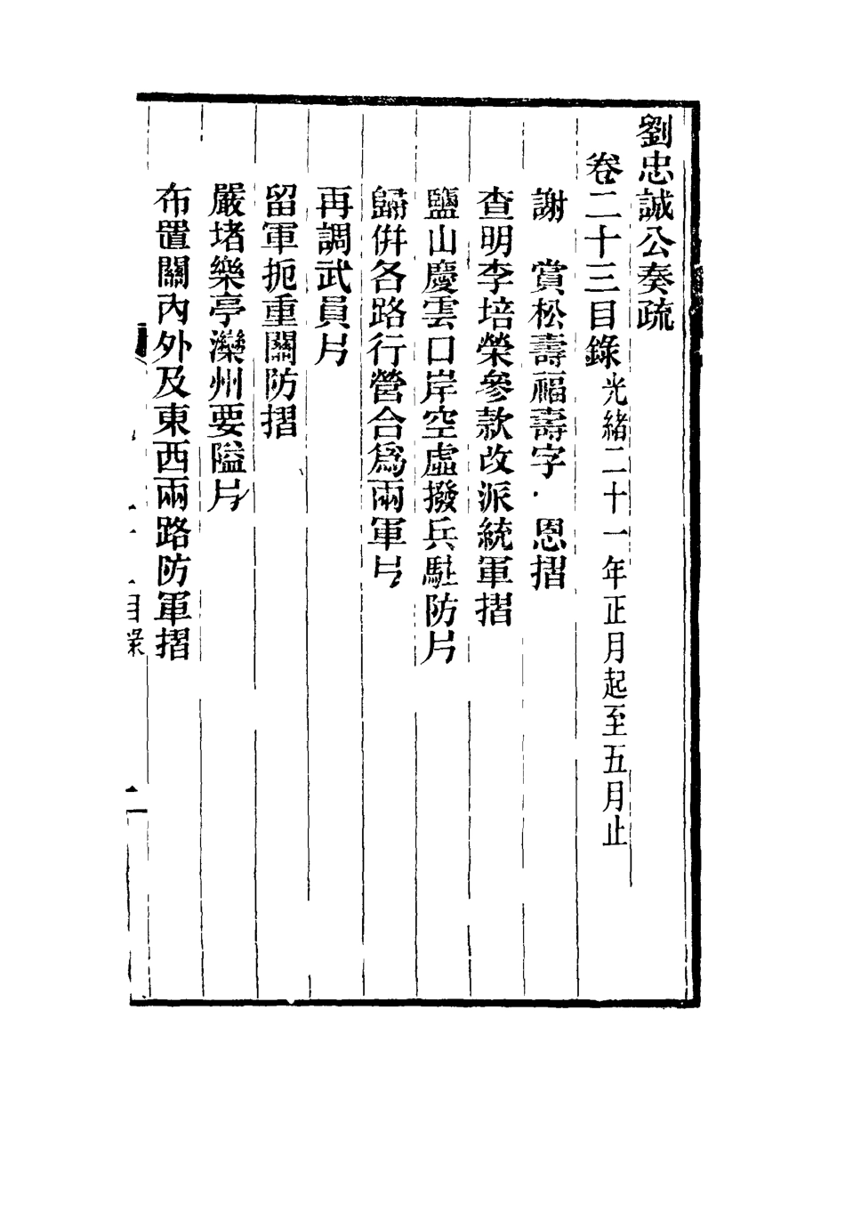 115930-劉忠誠公奏疏二十三_歐陽輔之編 .pdf_第3页
