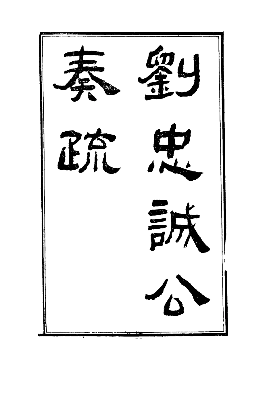 115929-劉忠誠公奏疏二十二_歐陽輔之編 .pdf_第2页