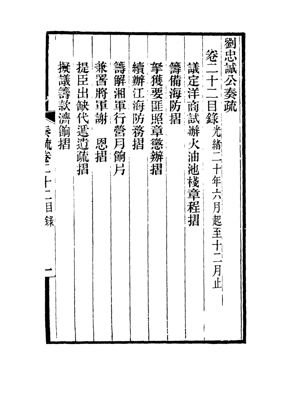 115929-劉忠誠公奏疏二十二_歐陽輔之編 .pdf_第3页