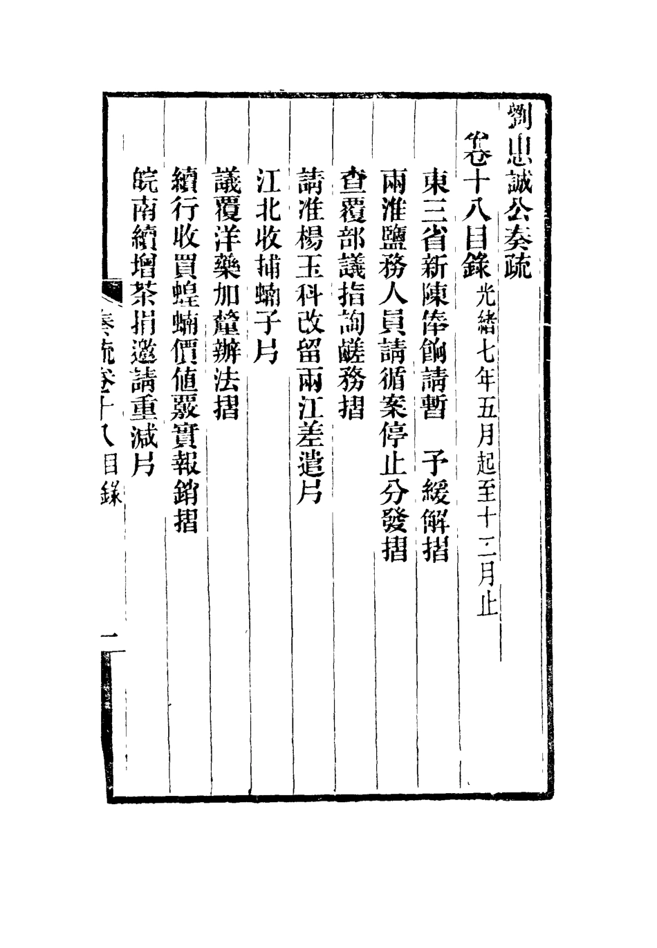 115925-劉忠誠公奏疏十八_歐陽輔之編 .pdf_第3页