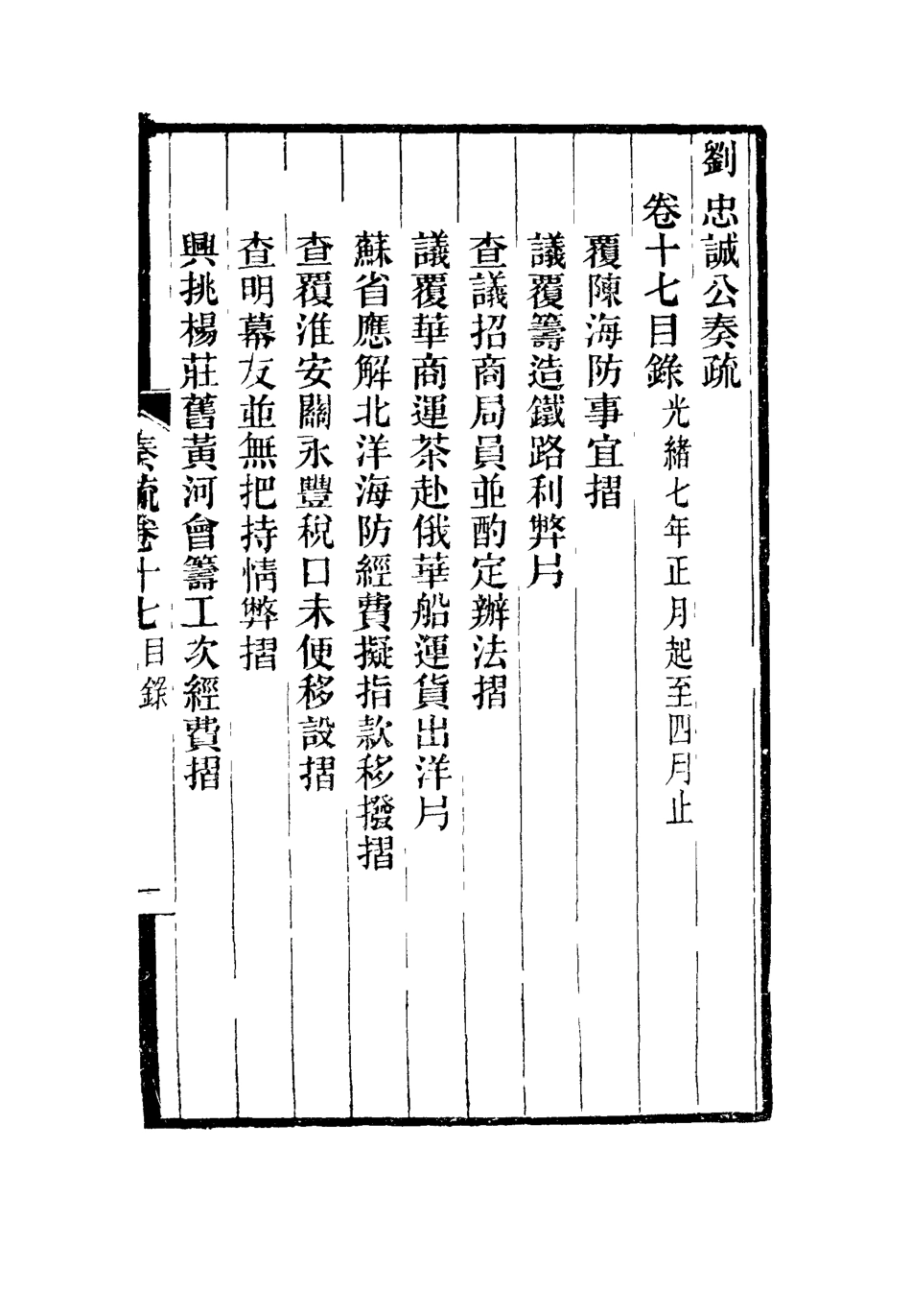 115924-劉忠誠公奏疏十七_歐陽輔之編 .pdf_第3页