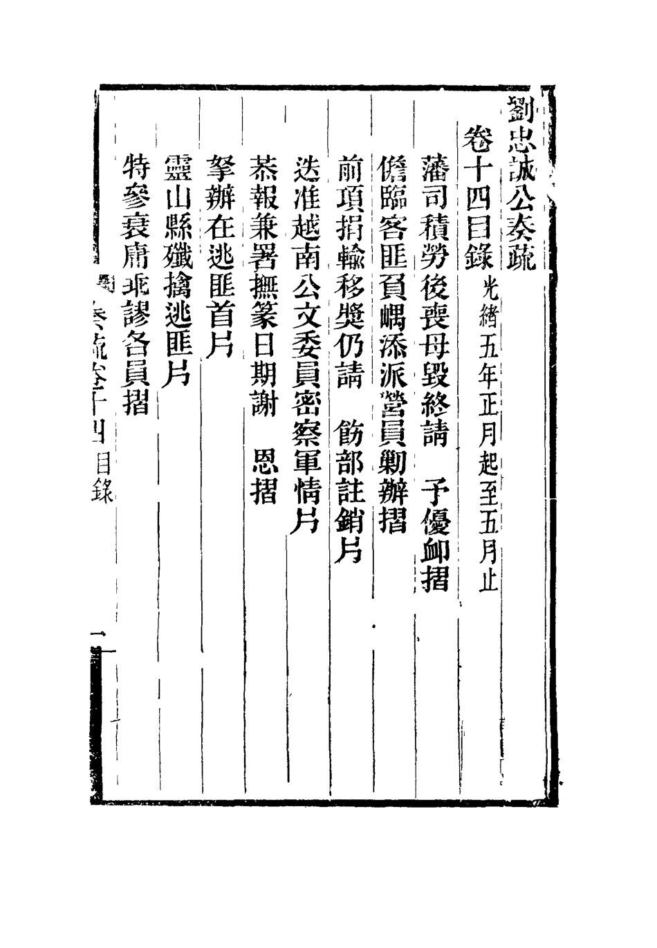 115921-劉忠誠公奏疏十四_歐陽輔之編 .pdf_第3页