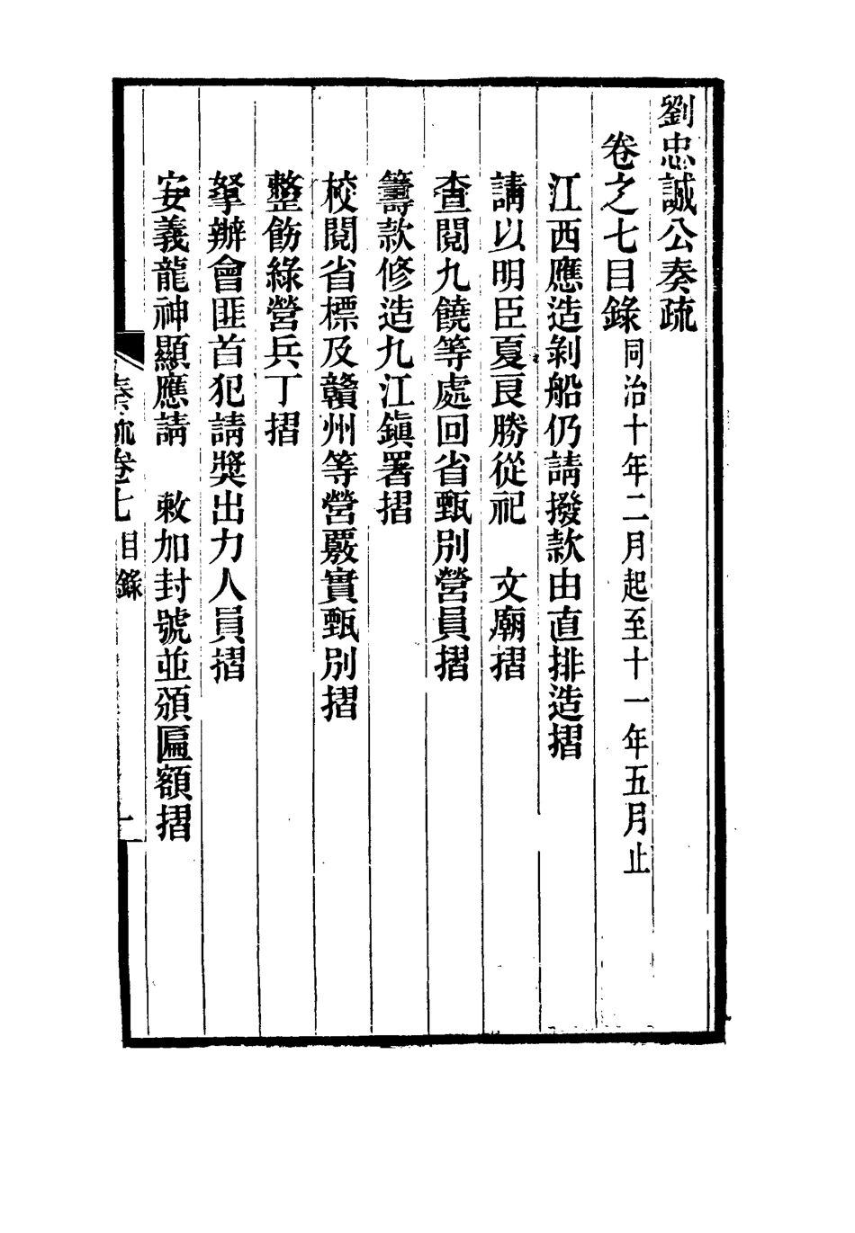 115914-劉忠誠公奏疏七_歐陽輔之編 .pdf_第3页