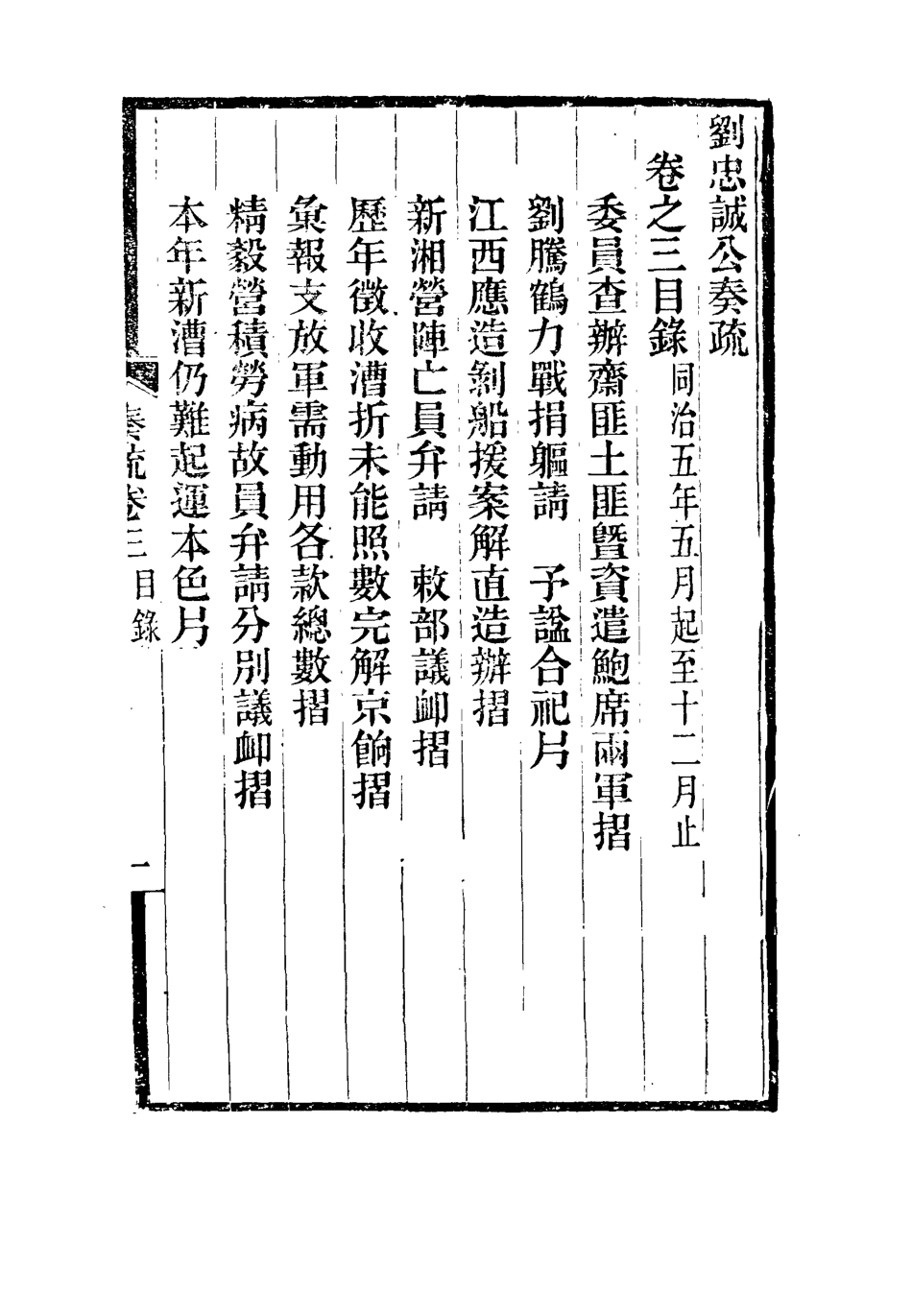 115910-劉忠誠公奏疏三_歐陽輔之編 .pdf_第3页