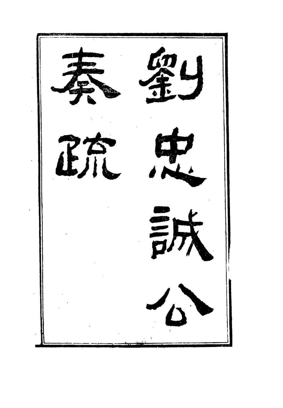 115909-劉忠誠公奏疏二_歐陽輔之編 .pdf_第2页