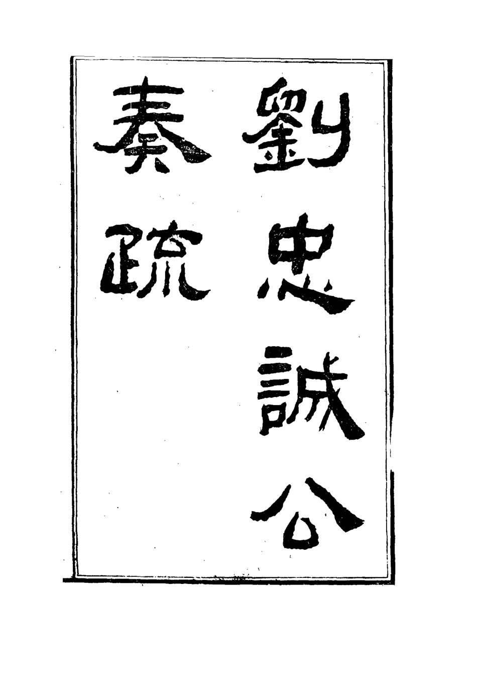 115908-劉忠誠公奏疏一_歐陽輔之編 .pdf_第2页