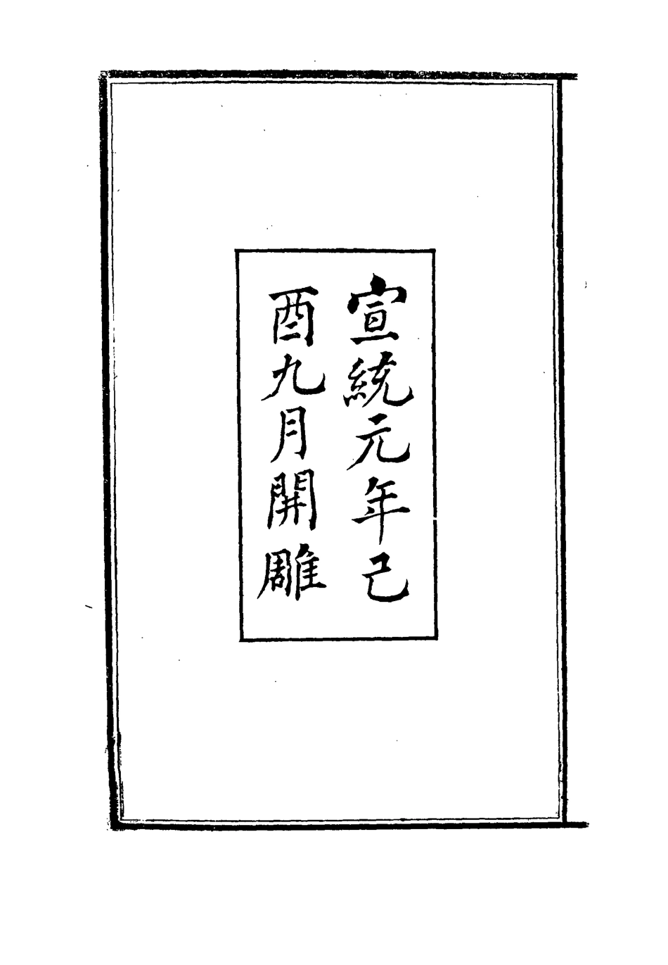 115908-劉忠誠公奏疏一_歐陽輔之編 .pdf_第3页
