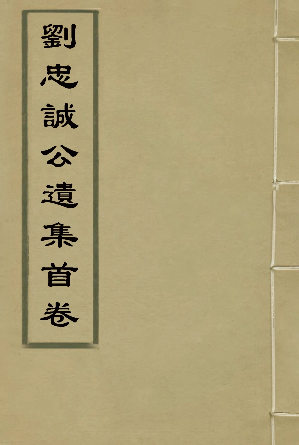 115907-劉忠誠公遺集首卷_歐陽輔之編 .pdf_第1页