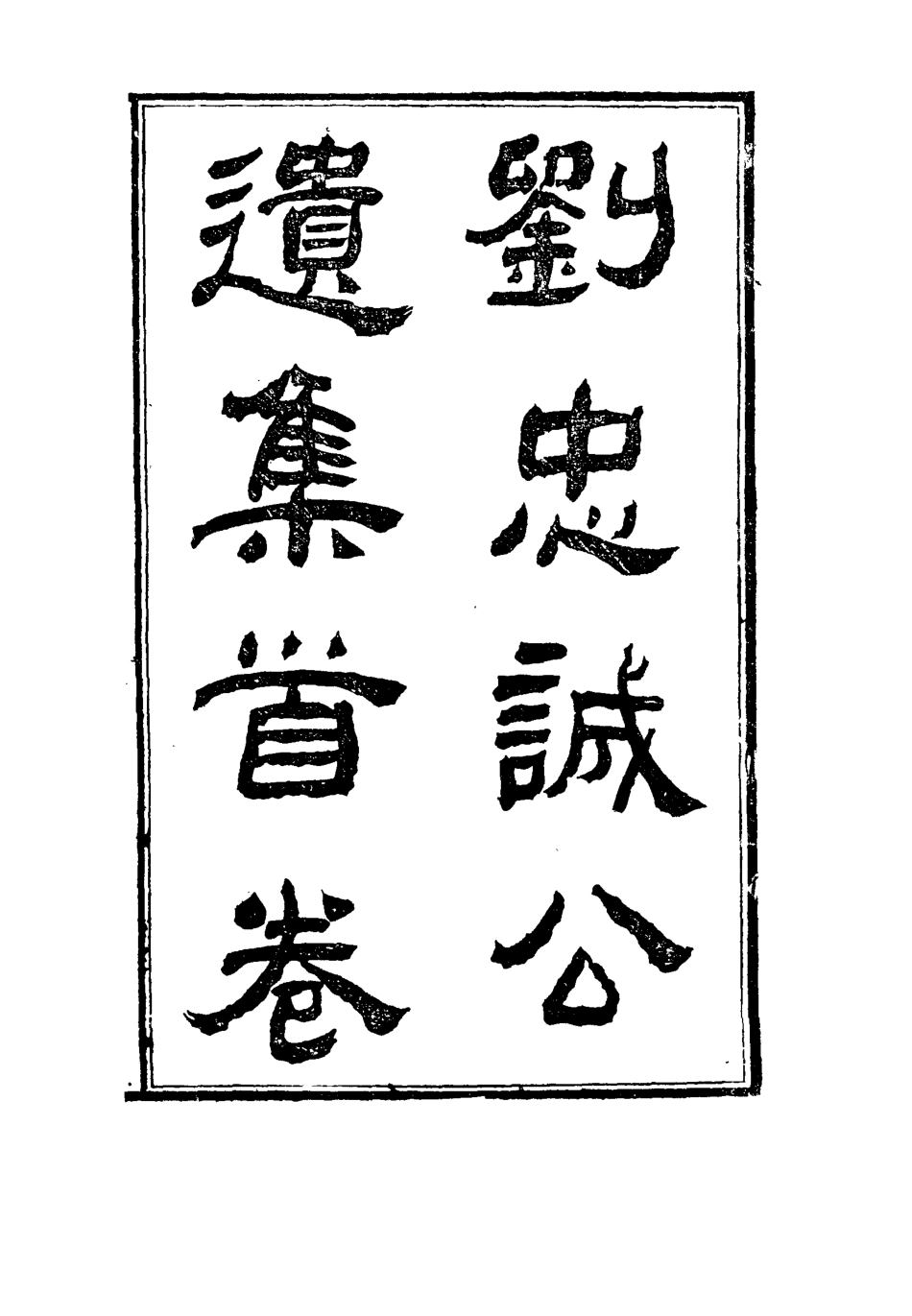 115907-劉忠誠公遺集首卷_歐陽輔之編 .pdf_第2页