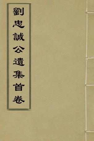 115907-劉忠誠公遺集首卷_歐陽輔之編 .pdf