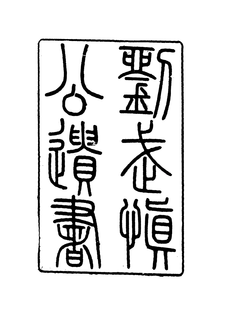 115904-劉武慎公遺書二十八_龍繼棟編 .pdf_第2页