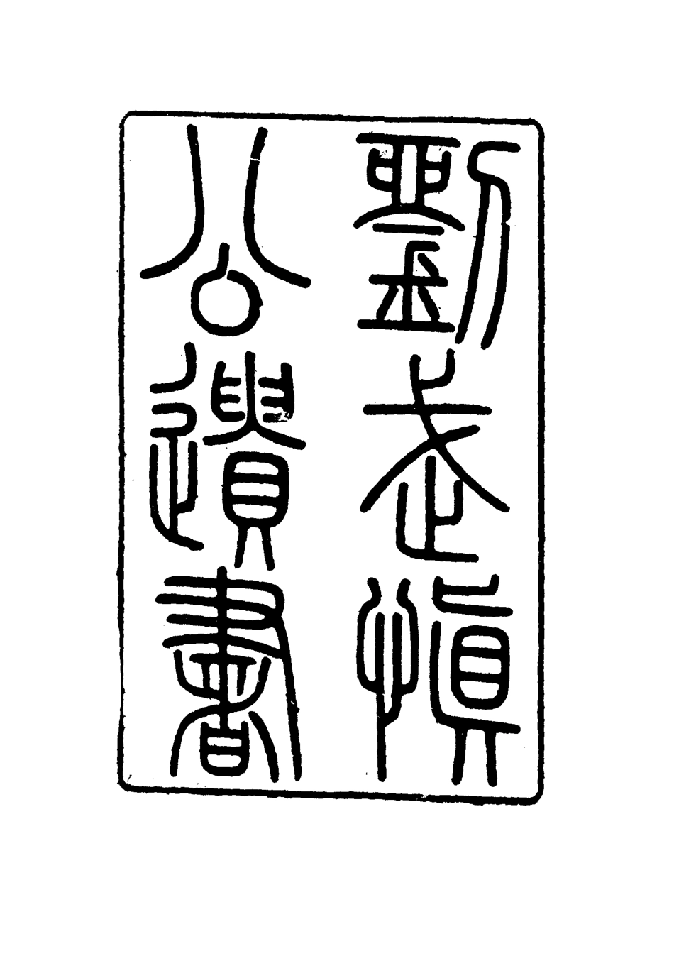 115901-劉武慎公遺書二十五_龍繼棟編 .pdf_第2页