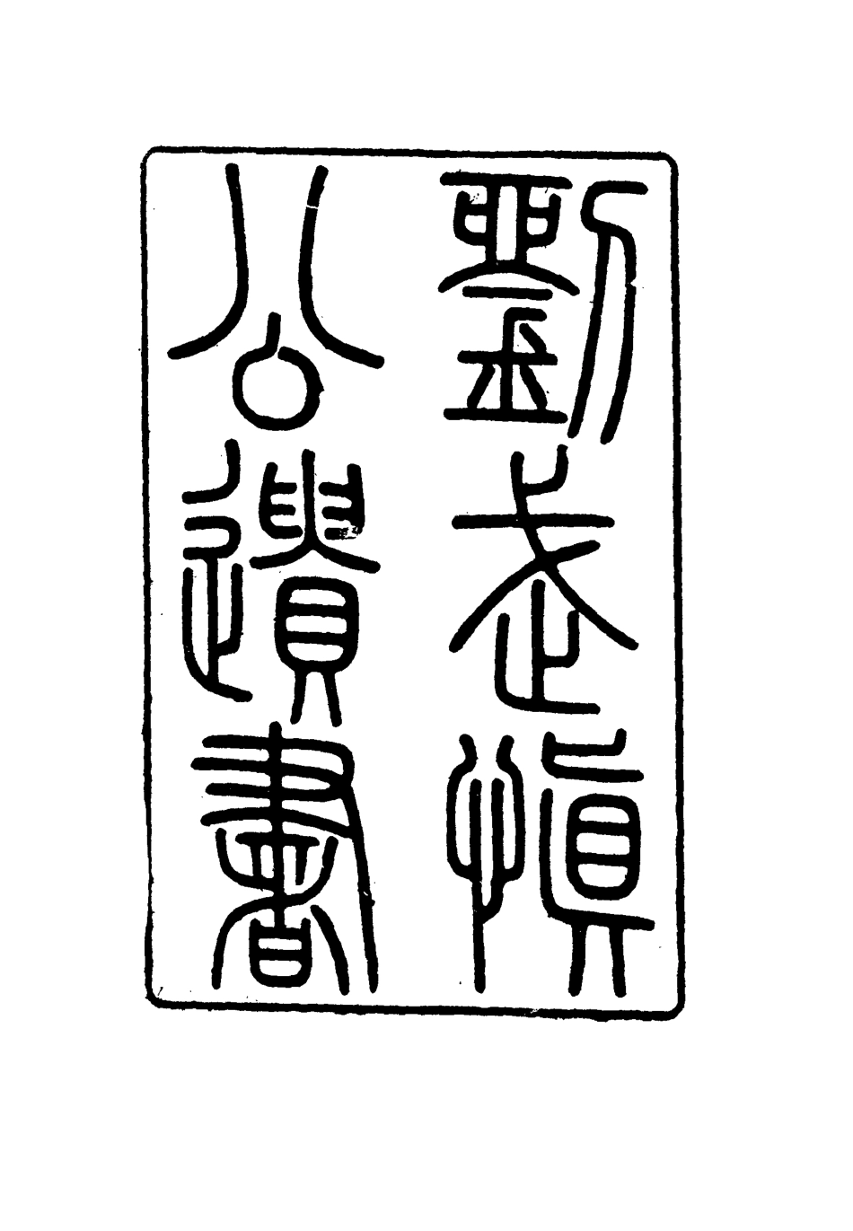 115897-劉武慎公遺書二十一_龍繼棟編 .pdf_第2页