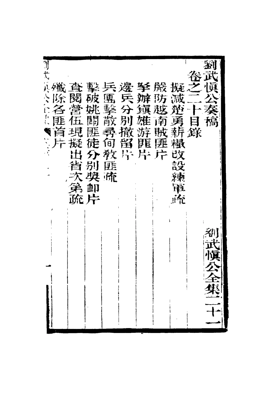 115897-劉武慎公遺書二十一_龍繼棟編 .pdf_第3页