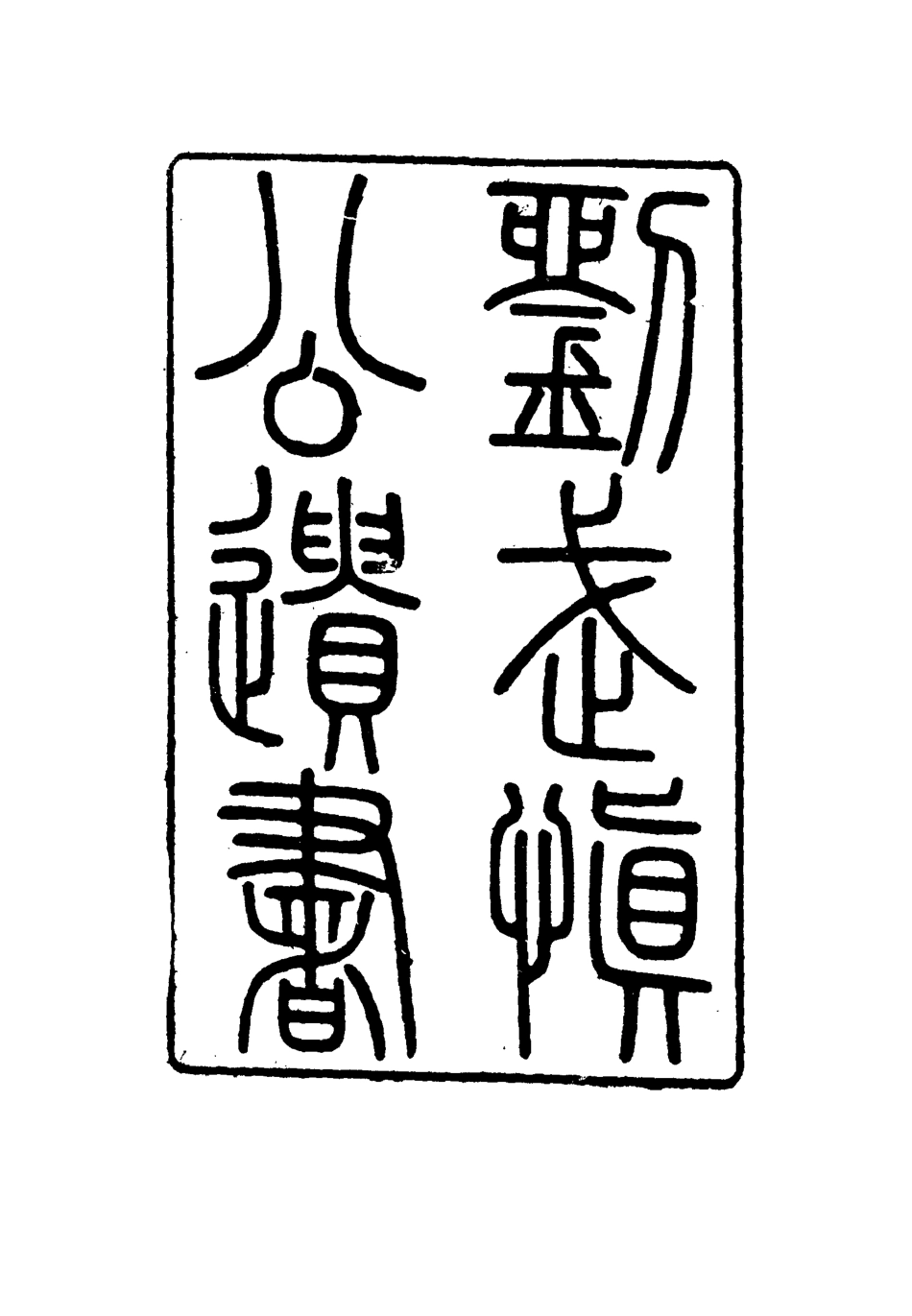 115896-劉武慎公遺書二十_龍繼棟編 .pdf_第2页