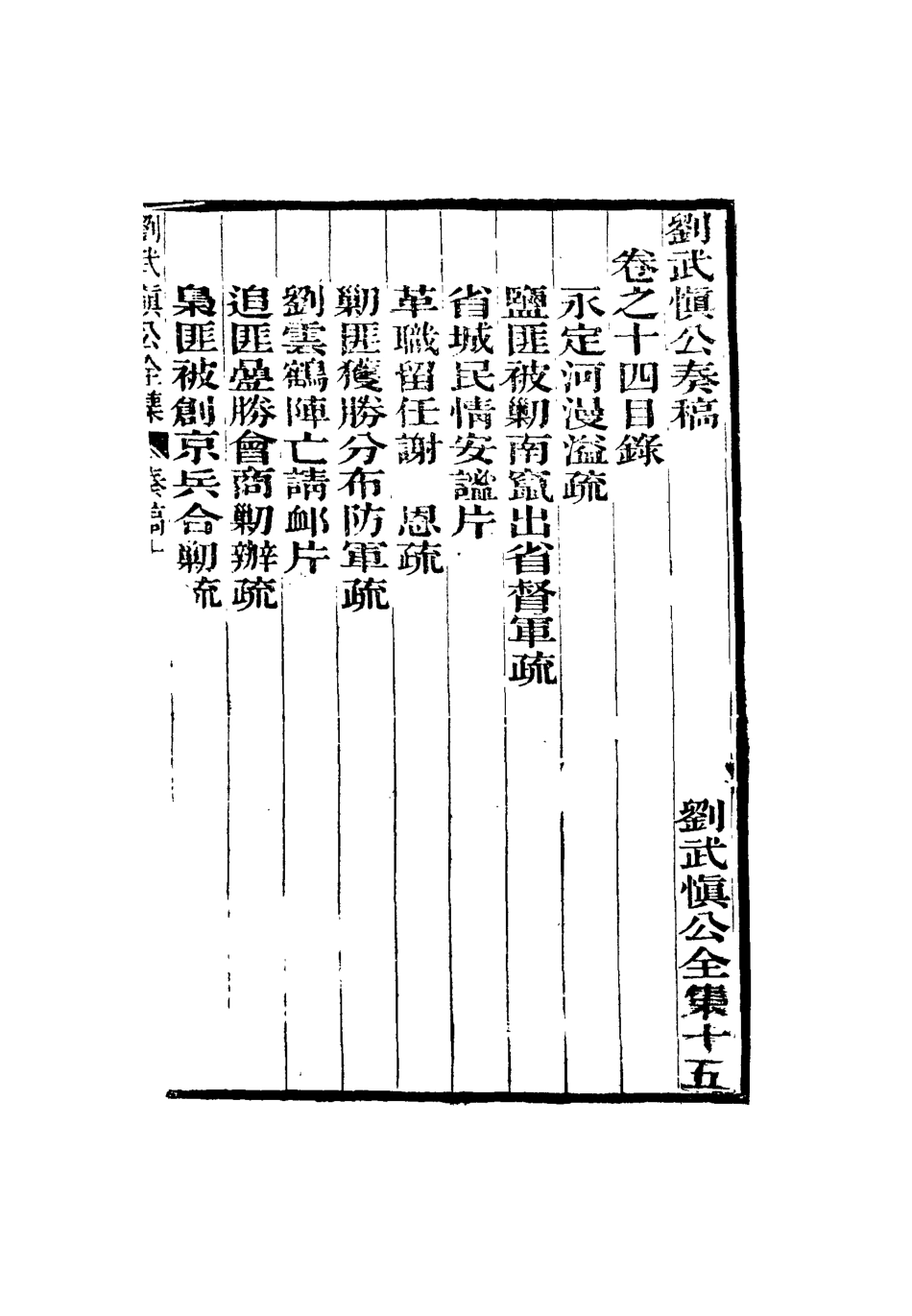 115891-劉武慎公遺書十五_龍繼棟編 .pdf_第3页