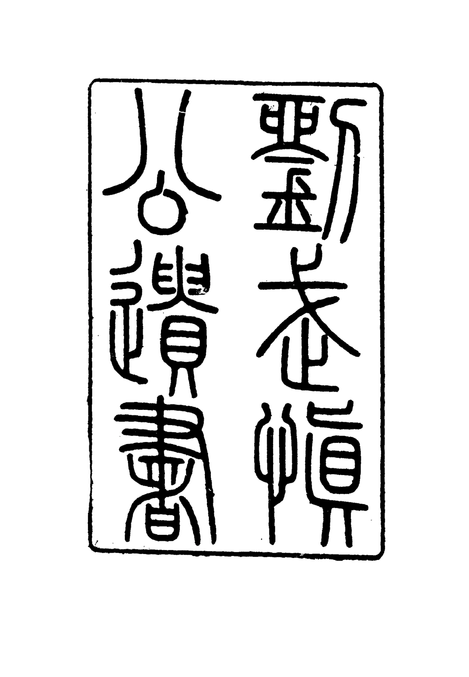 115890-劉武慎公遺書十四_龍繼棟編 .pdf_第2页