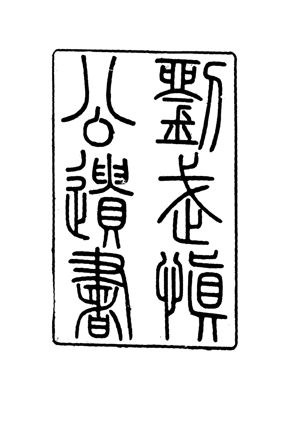 115889-劉武慎公遺書十三_龍繼棟編 .pdf_第2页