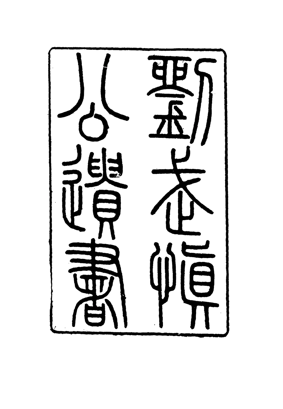 115888-劉武慎公遺書十二_龍繼棟編 .pdf_第2页