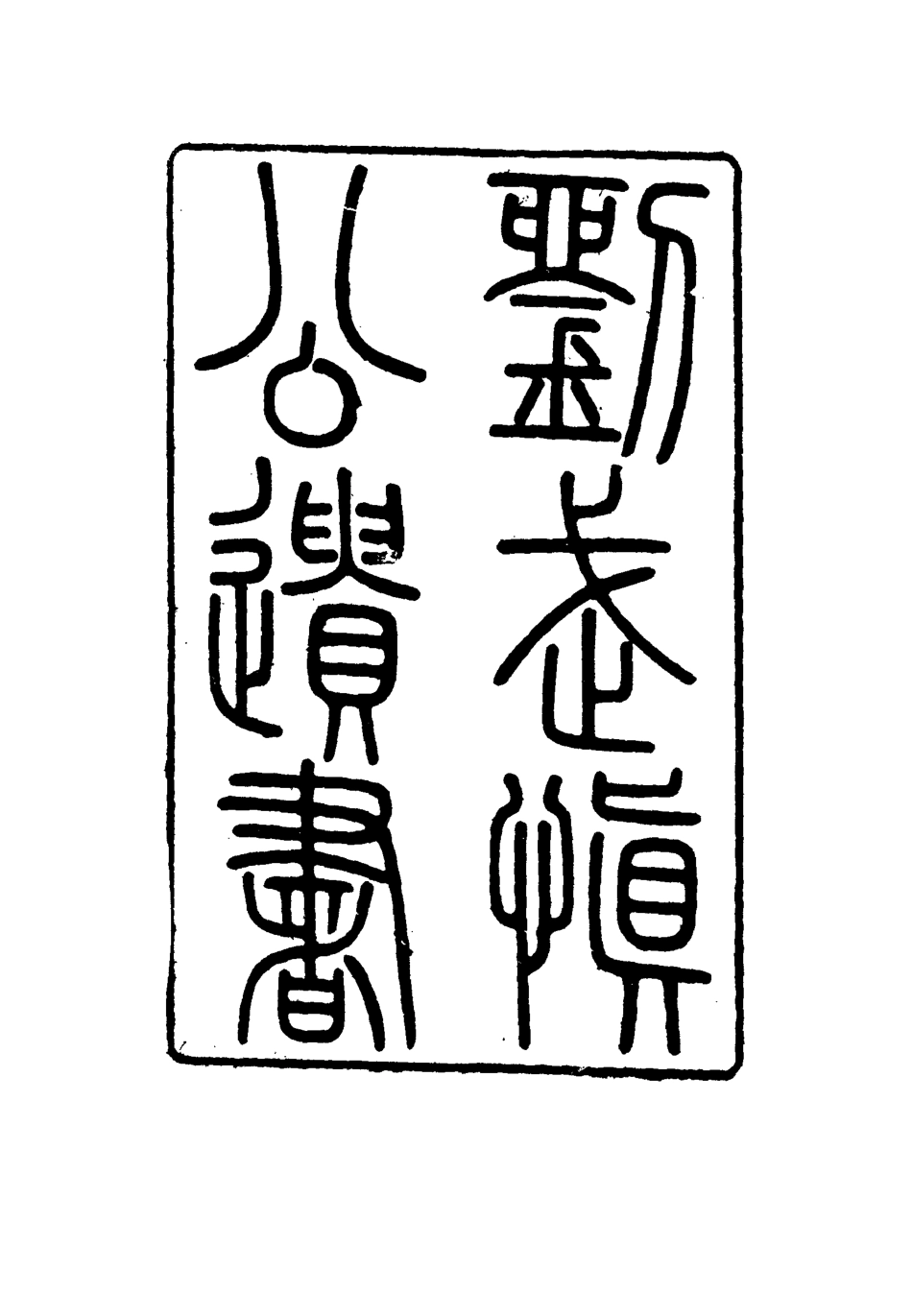 115886-劉武慎公遺書十_龍繼棟編 .pdf_第2页