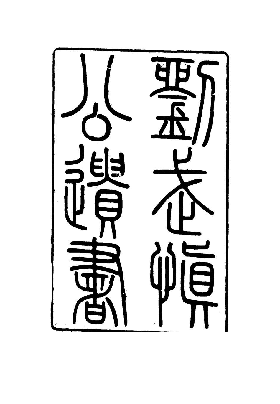 115884-劉武慎公遺書八_龍繼棟編 .pdf_第2页